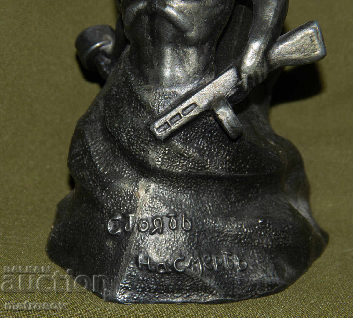 Аукцион Метална скулптура Русия СССР "стоят на смерть" Волгоград