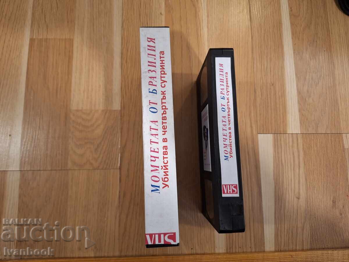 Βιντεοκασέτα VHS - Τα αγόρια από τη Βραζιλία Δολοφονίες στην Τετάρτη με τιμή 5.50 BGN | € 2.81
