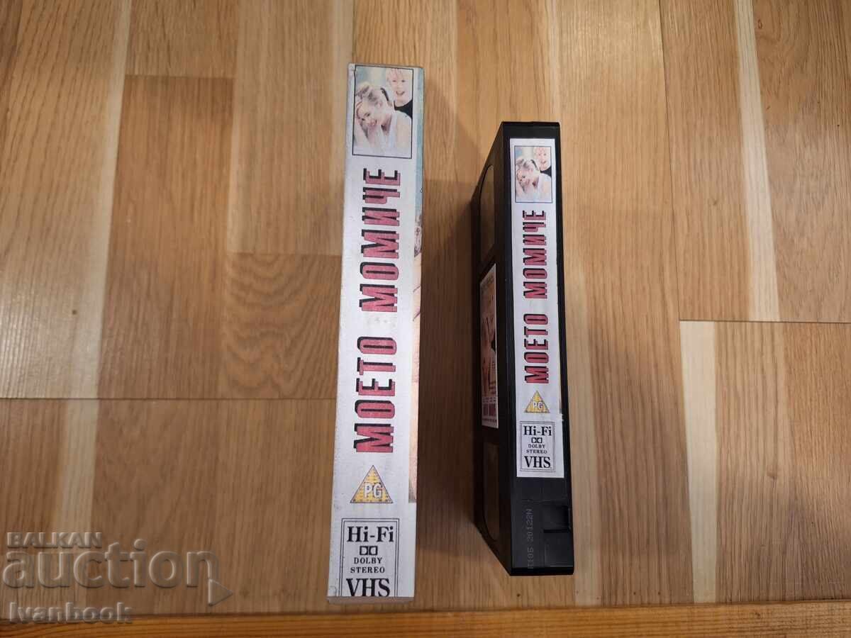 Βιντεοκασέτα VHS - Το κορίτσι μου με τιμή € 4.00 | 7.82 BGN Βιντεοκασέτα VHS - Το κορίτσι μου με τιμή € 4.00 | 7.82 BGN