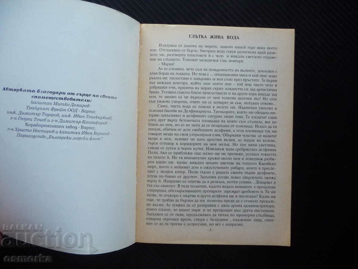 Rescue mission Maria Dolapchieva sailing journey sea with price 0.01 BGN | € 0.01