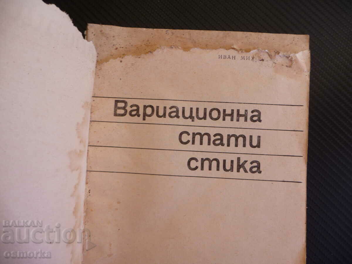 Variation statistics Ivan Mihov arithmetic mean BZC with price 0.01 BGN | € 0.01