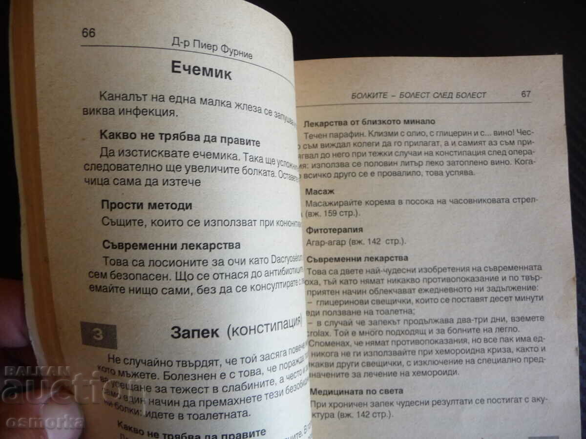 Pain Pharmacy Pierre Fournier treatment bad look from a penny with price 0.01 BGN | € 0.01 Pain Pharmacy Pierre Fournier treatment bad look from a penny with price 0.01 BGN | € 0.01