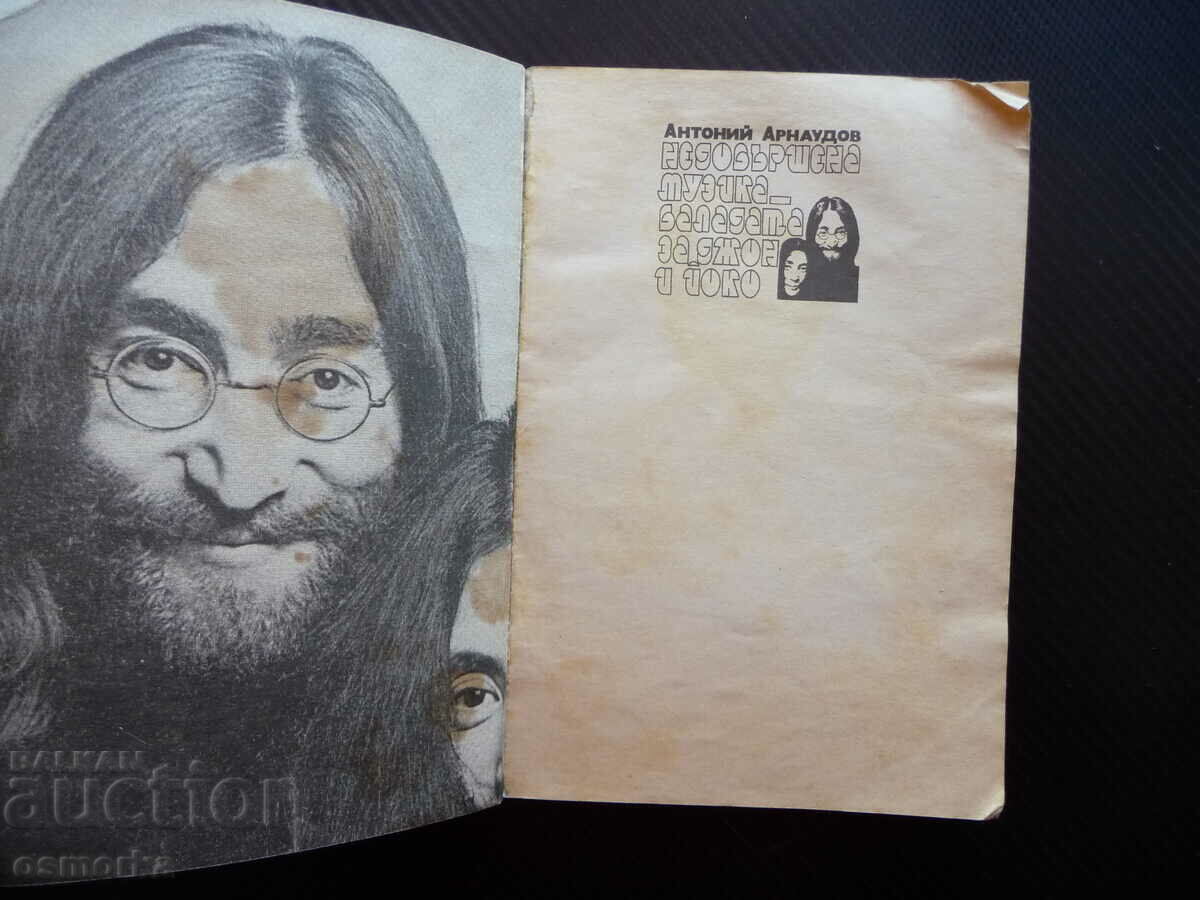 Ημιτελής μουσική. Η Μπαλάντα του Τζον και της Γιόκο Αντόνι Αρνάουντοφ με τιμή 0.01 BGN | € 0.01