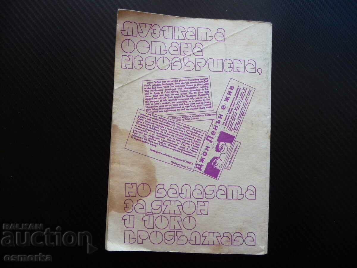 Ημιτελής μουσική. Η Μπαλάντα του Τζον και της Γιόκο Αντόνι Αρνάουντοφ - 5