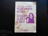 Ημιτελής μουσική. Η Μπαλάντα του Τζον και της Γιόκο Αντόνι Αρνάουντοφ