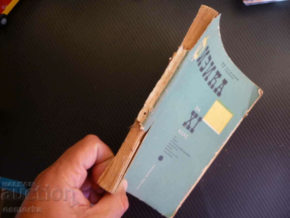 Physics for the 11th grade for general education labor-polytechnics with price 0.01 BGN | € 0.01