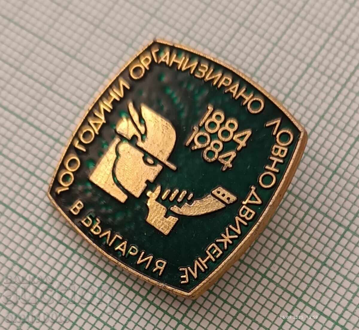 Σήμα - 100γρ. Οργανωμένη κυνηγετική κίνηση στη Βουλγαρία με τιμή 2.00 BGN | € 1.02