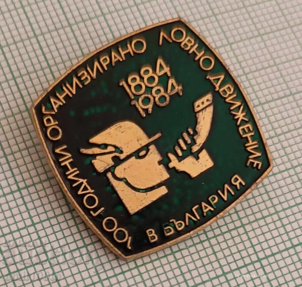 Δημοπρασία Σήμα - 100γρ. Οργανωμένη κυνηγετική κίνηση στη Βουλγαρία