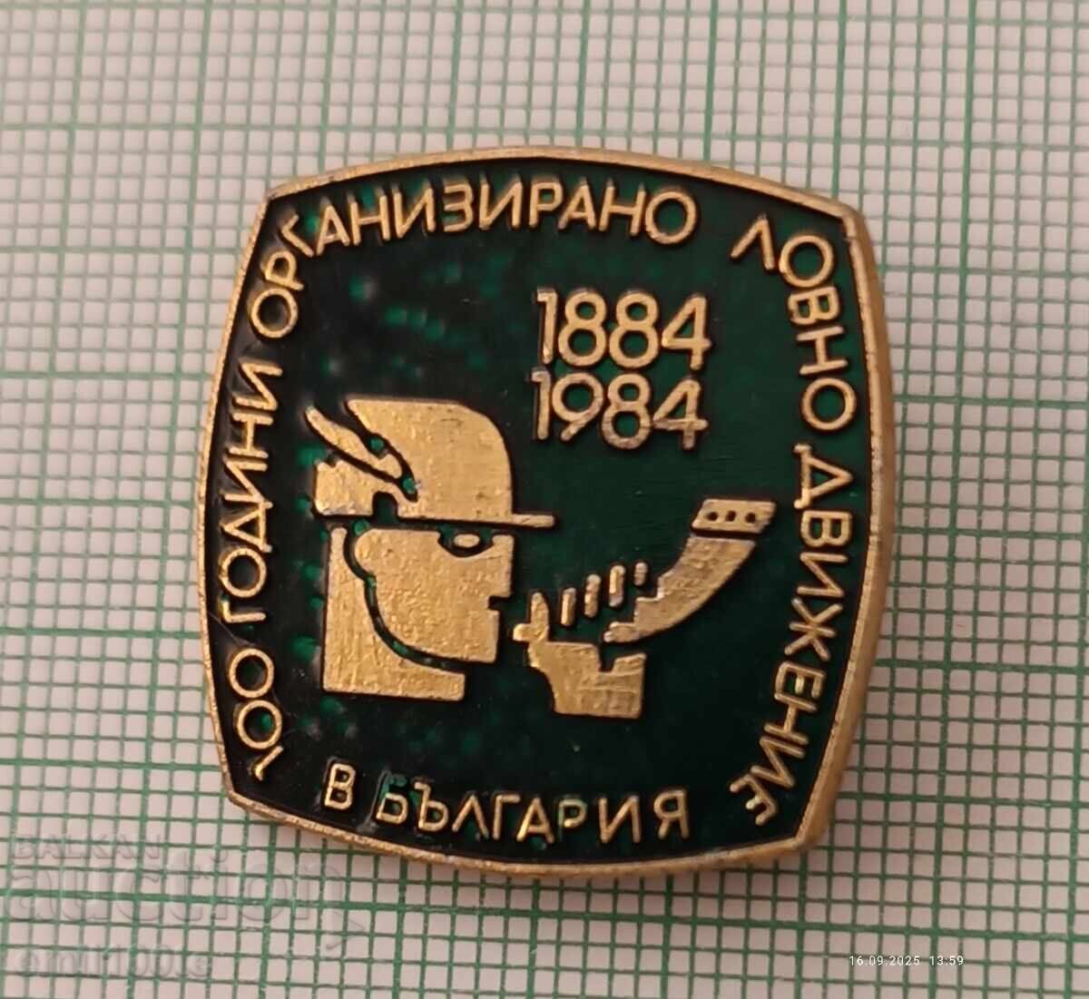 Σήμα - 100γρ. Οργανωμένη κυνηγετική κίνηση στη Βουλγαρία