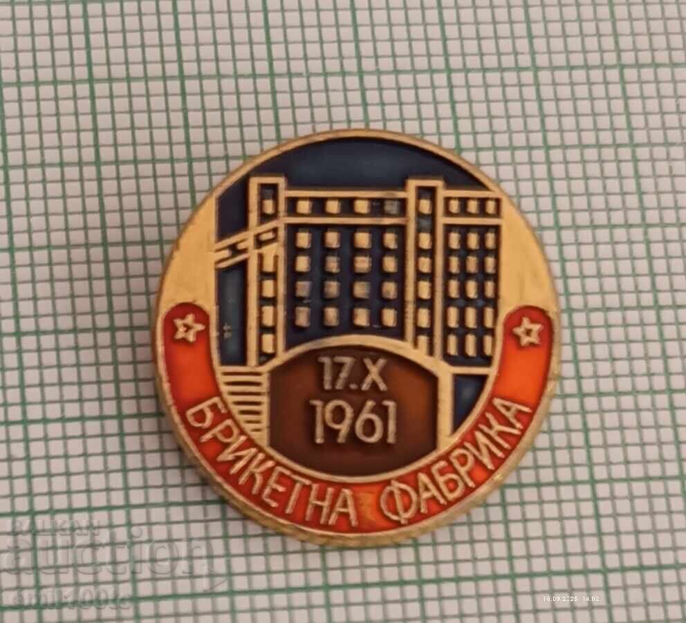 Значка- Брикетна фабрика Значка- Брикетна фабрика