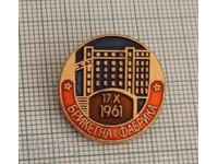 Значка- Брикетна фабрика