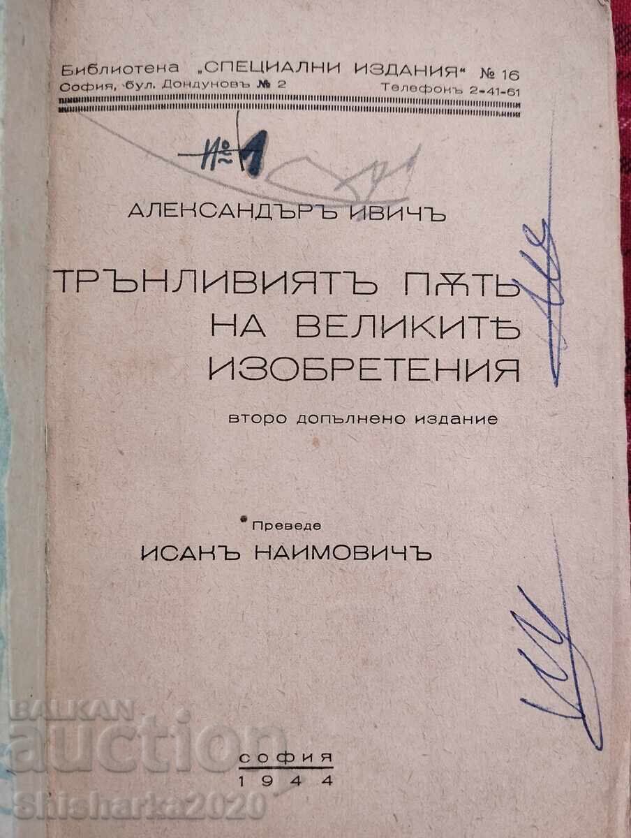 The Thorny Path of Great Inventions with price 15.00 BGN | € 7.67