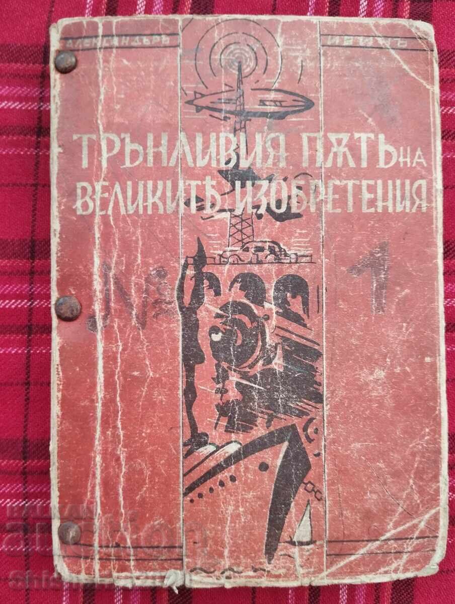 The Thorny Path of Great Inventions