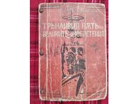 Ο τραχύς δρόμος των μεγάλων εφευρέσεων