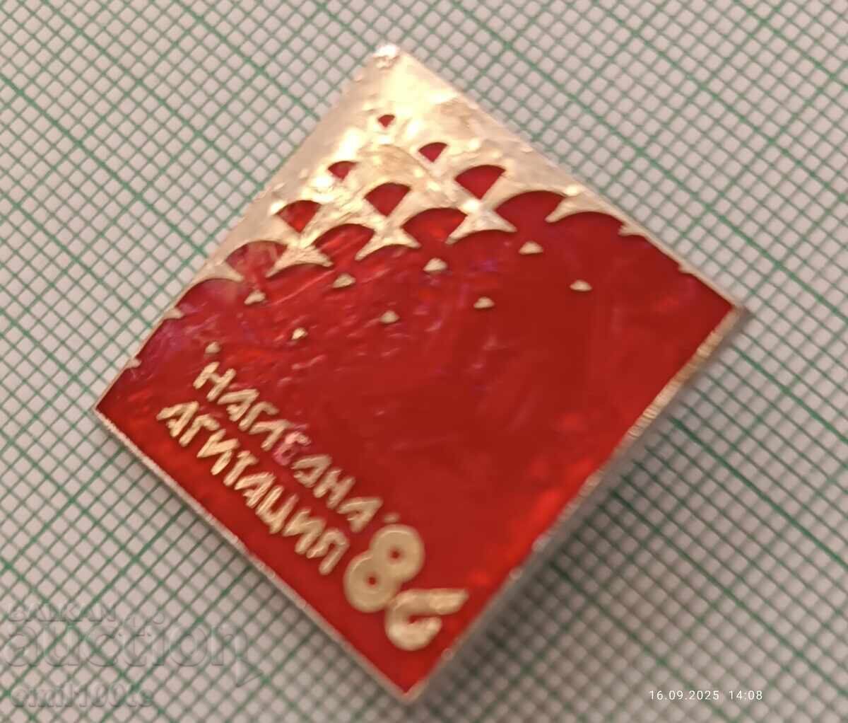 Аукцион Значка- Нагледна агитация 86