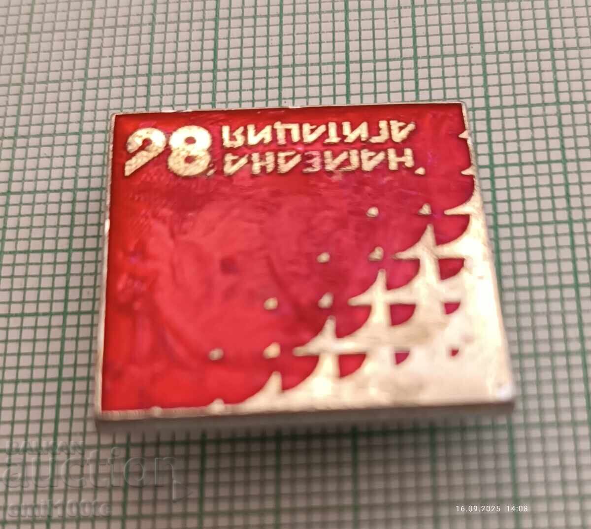 Доставка на Значка- Нагледна агитация 86