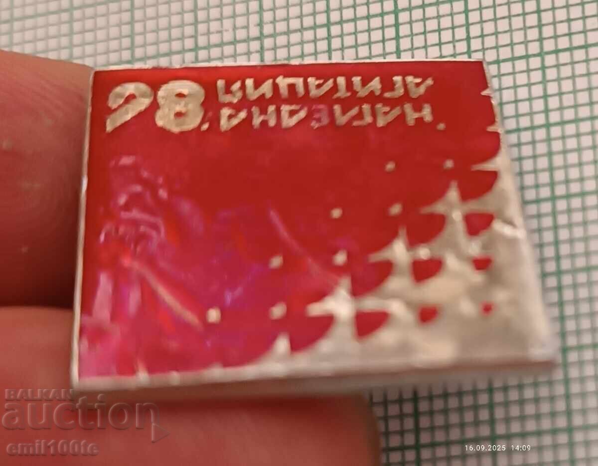 Значка- Нагледна агитация 86 - 5