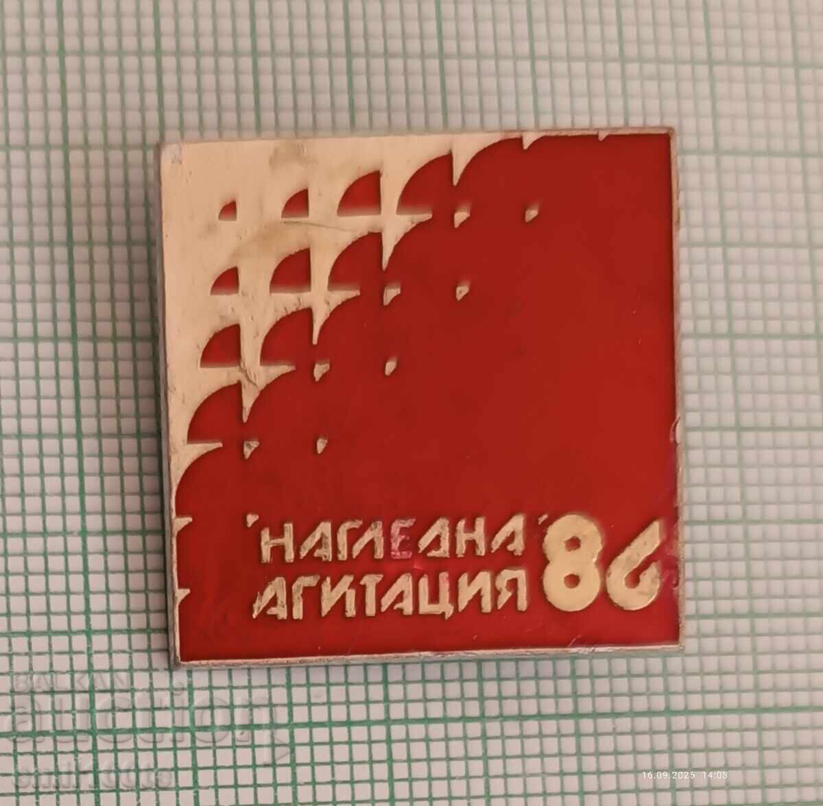 Значка- Нагледна агитация 86