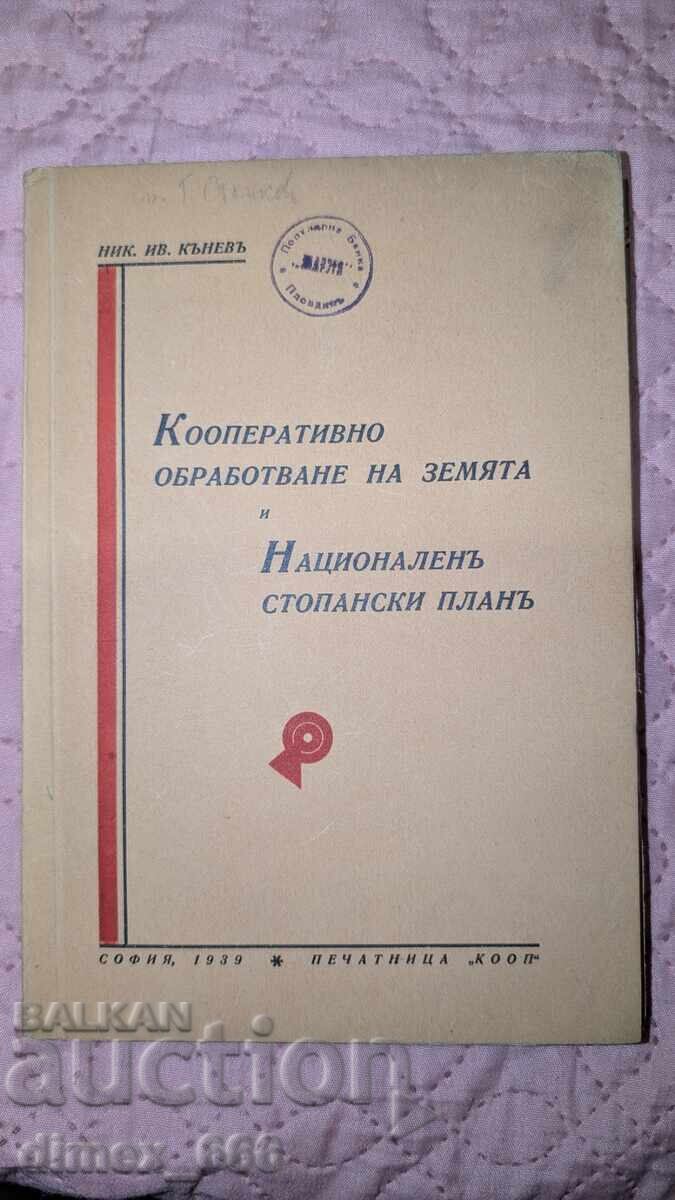 Συνεργατική καλλιέργεια γης και Εθνική οικονομία