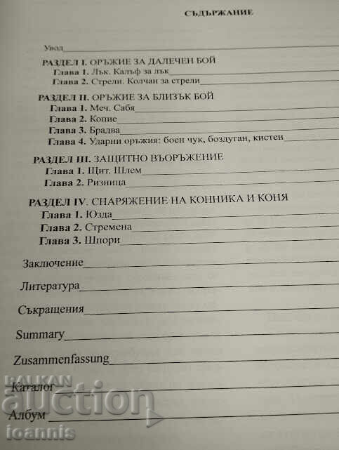 Δημοπρασία Εξοπλισμός και εξαρτήματα από το Βουλγαρικό Μεσαίωνα
