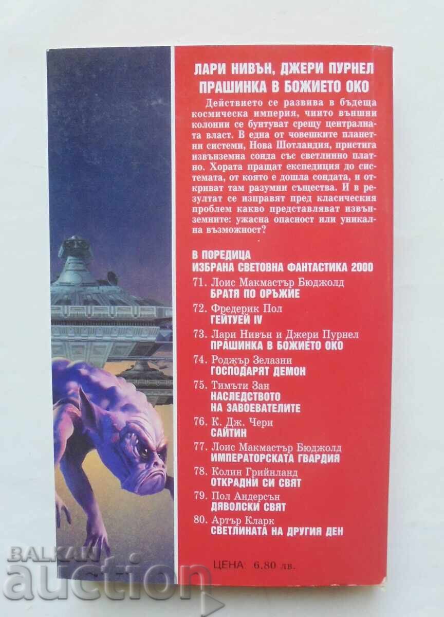 Прашинка в божието око - Лари Нивън, Джери Пурнел 2000 г. с цена 10.00 лв. | € 5.11