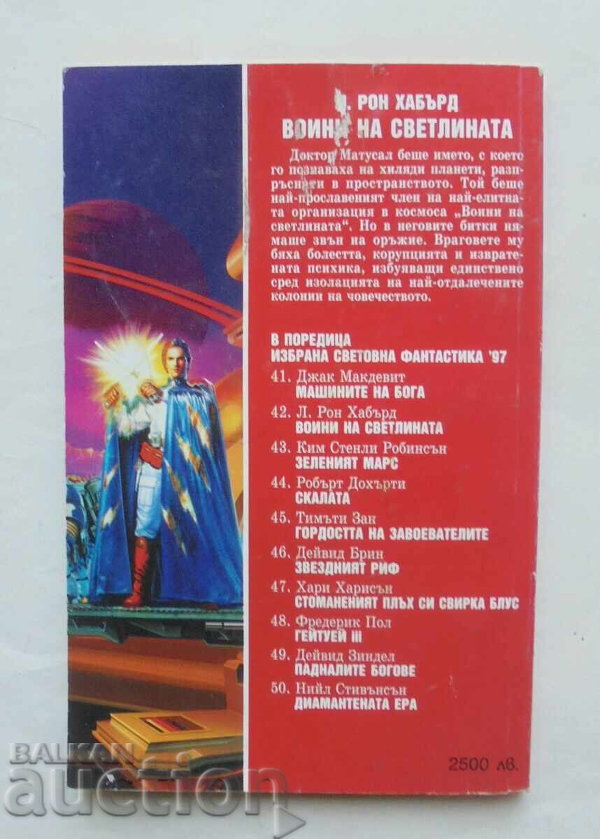 Πολεμιστές του Φωτός - Λ. Ρον Χάμπαρντ 1997 μ.Χ με τιμή 10.00 BGN | € 5.11 Πολεμιστές του Φωτός - Λ. Ρον Χάμπαρντ 1997 μ.Χ με τιμή 10.00 BGN | € 5.11