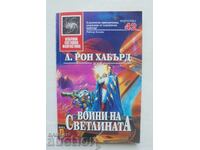 Πολεμιστές του Φωτός - Λ. Ρον Χάμπαρντ 1997 μ.Χ