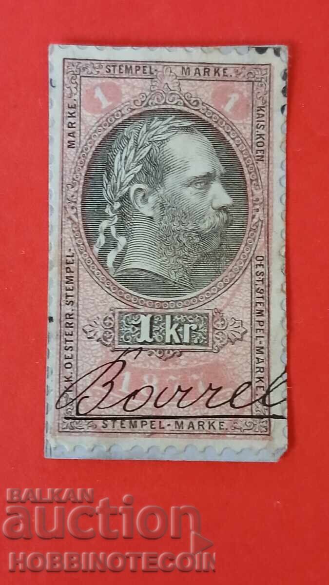 ΑΥΣΤΡΙΑ - ΣΗΜΑΝΤΕΣ - Σφραγίδα - 1 Kr - 1877