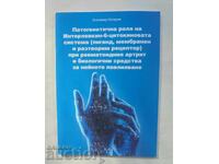 Παθογενετικός ρόλος της Ιντερλευκίνης.. Zlatimir Kolarov 2009