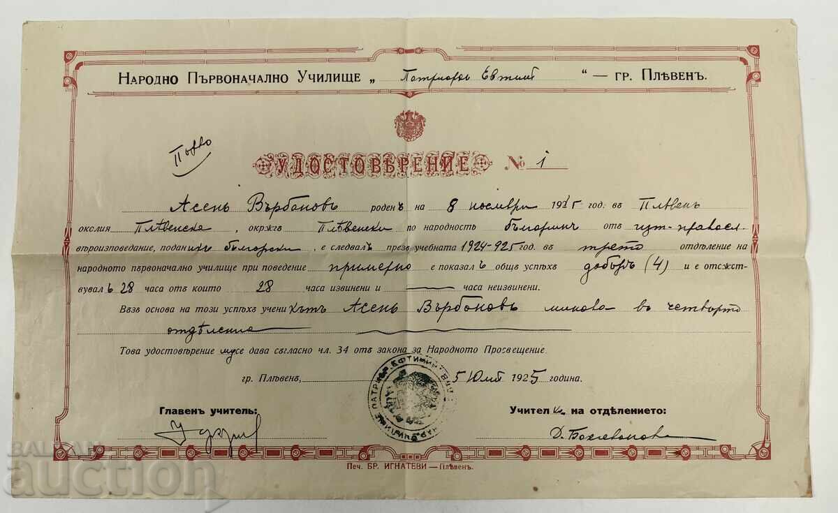 ΒΕΒΑΙΩΣΗ ΔΗΜΟΤΙΚΟΥ ΣΧΟΛΕΙΟΥ ΠΑΤΡΙΑΡΧΗΣ ΕΥΘΥΜΙΟΣ ΠΛΕΒΕΝ ΒΕΒΑΙΩΣΗ ΔΗΜΟΤΙΚΟΥ ΣΧΟΛΕΙΟΥ ΠΑΤΡΙΑΡΧΗΣ ΕΥΘΥΜΙΟΣ ΠΛΕΒΕΝ