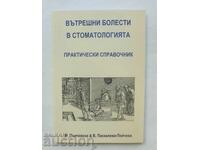 Εσωτερικές παθήσεις στην οδοντιατρική - Μ. Παντσόφσκα 2005