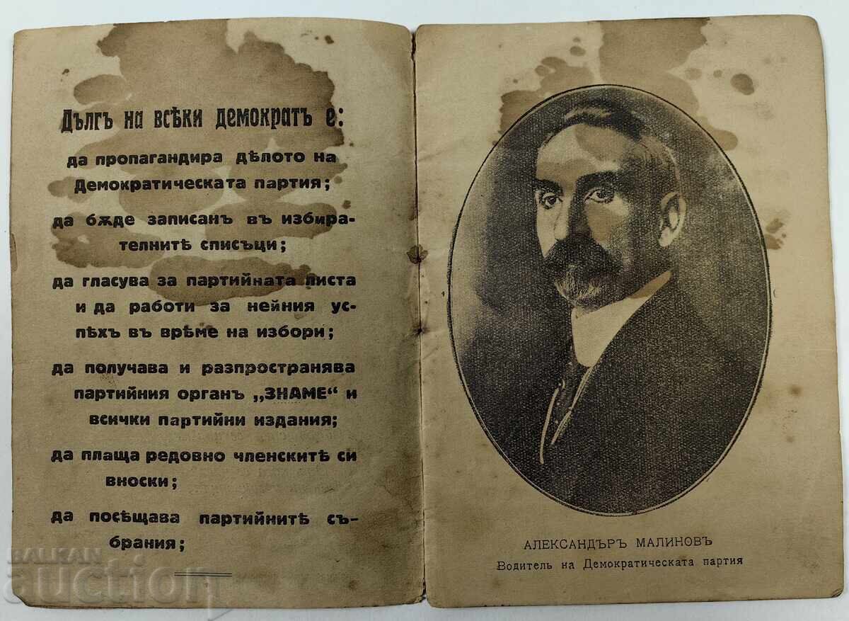 ДЕМОКРАТИЧЕСКА ПАРТИЯ ЧЛЕНСКА КНИЖКА ЦАРСТВО БЪЛГАРИЯ с цена 29.00 лв. | € 14.83 ДЕМОКРАТИЧЕСКА ПАРТИЯ ЧЛЕНСКА КНИЖКА ЦАРСТВО БЪЛГАРИЯ с цена 29.00 лв. | € 14.83