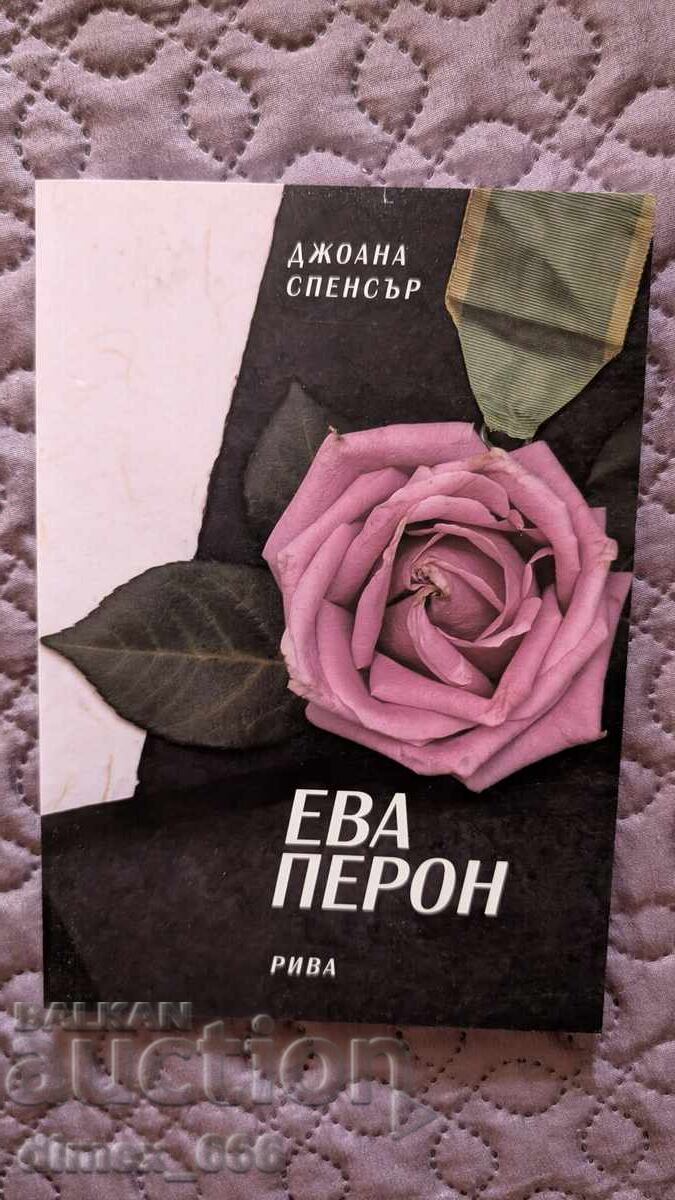 Εύα Περόν Τζόανα Σπένσερ