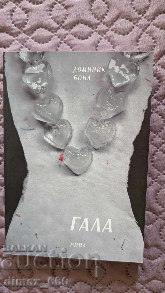 Гала	Доминик Бона