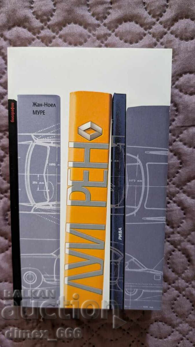 Луи Рено	Жан-Ноел Муре