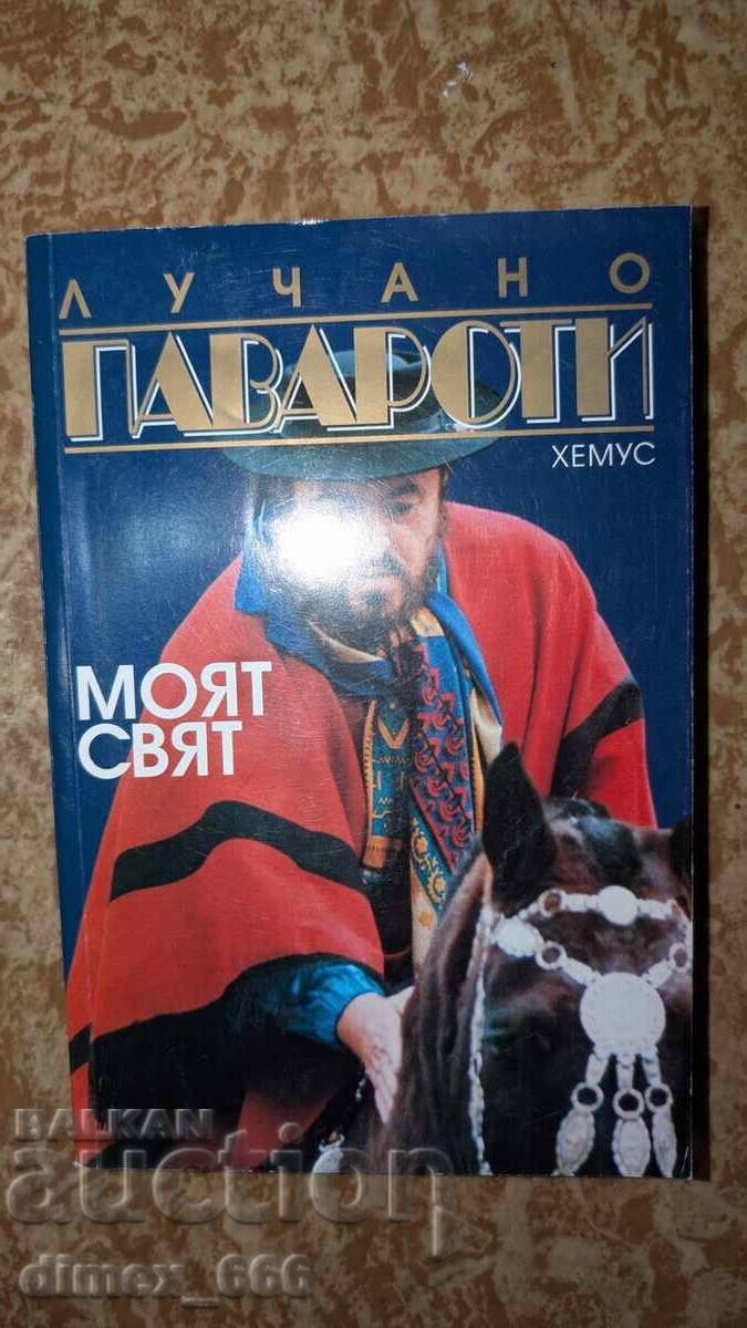 Ο κόσμος μου Λουτσιάνο Παβαρότι