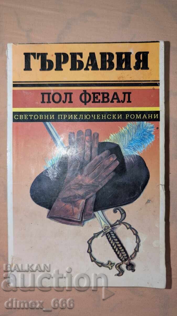 Гърбавия. Книга 1 Пол Февал Гърбавия. Книга 1 Пол Февал