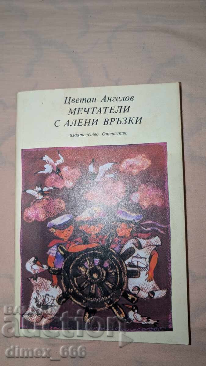 Ονειροπόλοι με κόκκινα κορδόνια Τσβετάν Ανγκέλοφ Ονειροπόλοι με κόκκινα κορδόνια Τσβετάν Ανγκέλοφ
