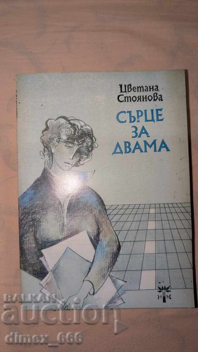 Καρδιά για δύο Τσβετάνα Στογιάνοβα