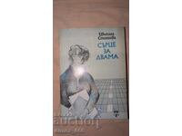 Καρδιά για δύο Τσβετάνα Στογιάνοβα