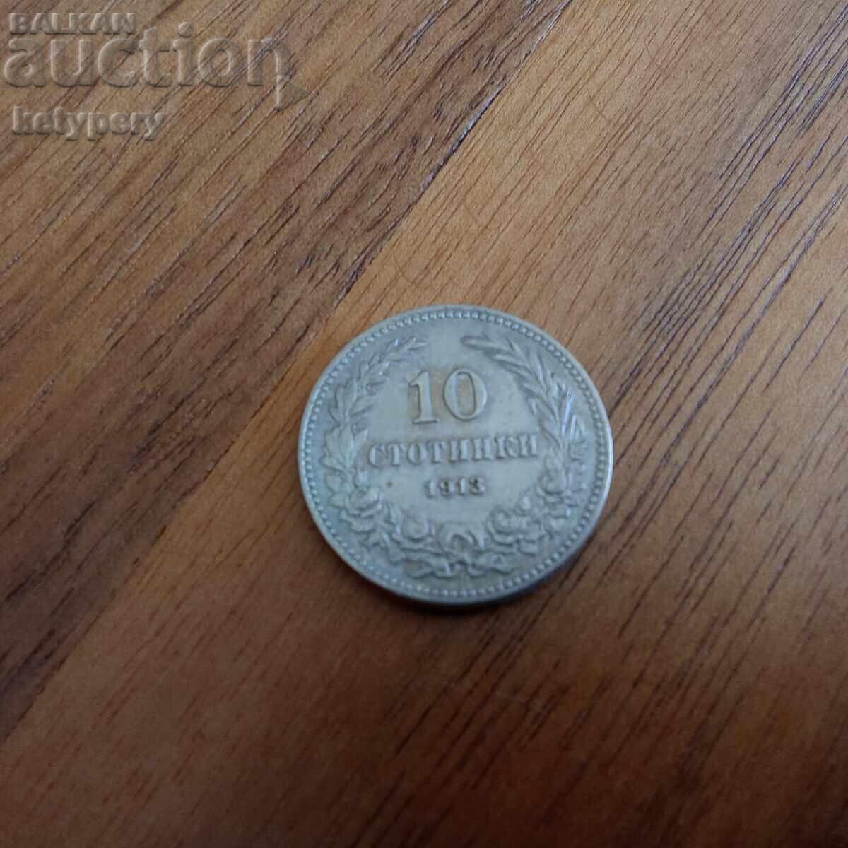 Доставка на Лот 5, 10 и 20 стотинки 1913 Доставка на Лот 5, 10 и 20 стотинки 1913