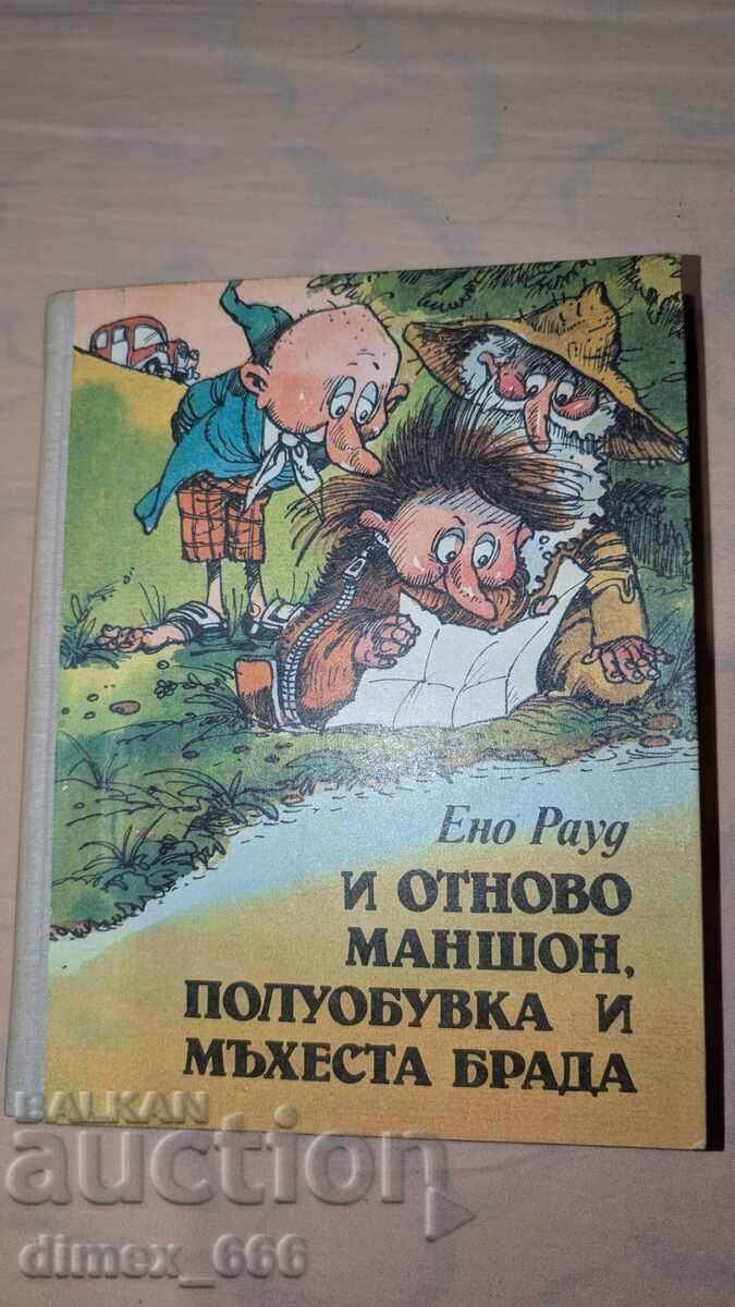 Και πάλι Μανσόν Ημίπαπουτσο και Χνουδωτή γενειάδα Ένο Ραούντ