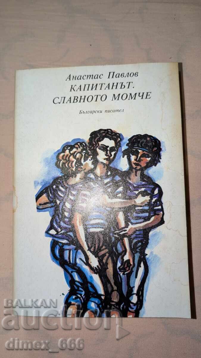 Ο Καπετάνιος. Το ένδοξο αγόρι Αθανάσιος Παύλοφ