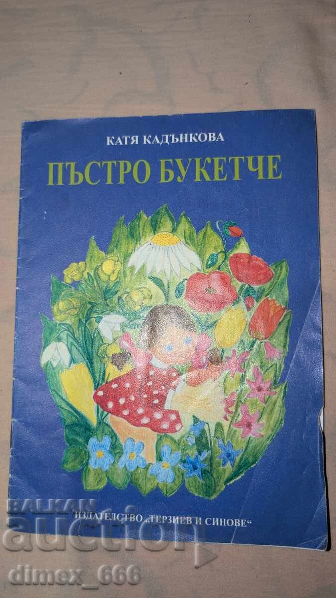 Пъстро букетче	Катя Кадънкова