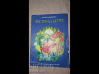 Πολύχρωμο μπουκέτο Κατιά Καντίνκοβα