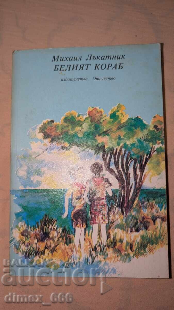 Το λευκό πλοίο Mikhail Lakatnik