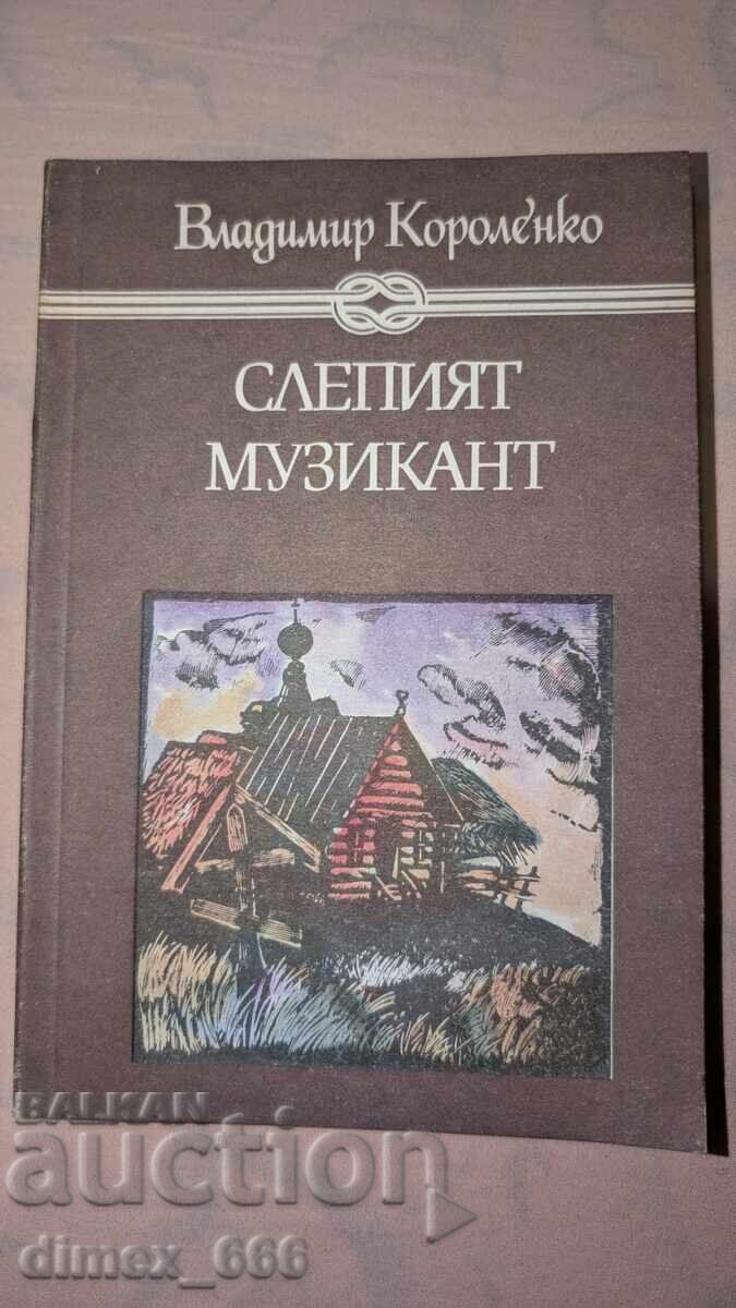 Слепият музикант Владимир Короленко Слепият музикант Владимир Короленко