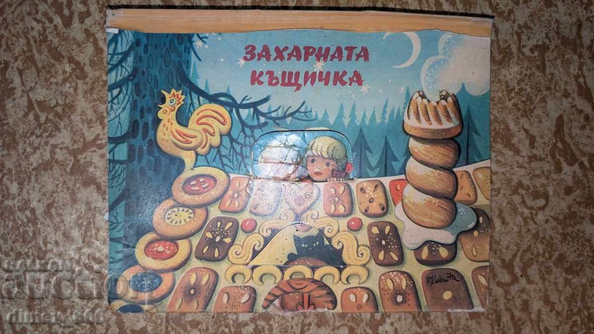 Захарната къщичка