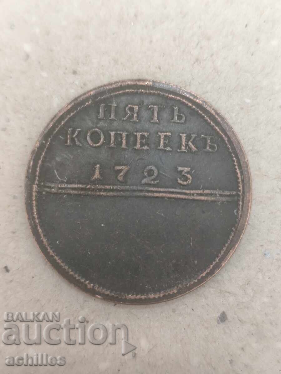Ρωσικό νόμισμα 5 καπίκια 1723