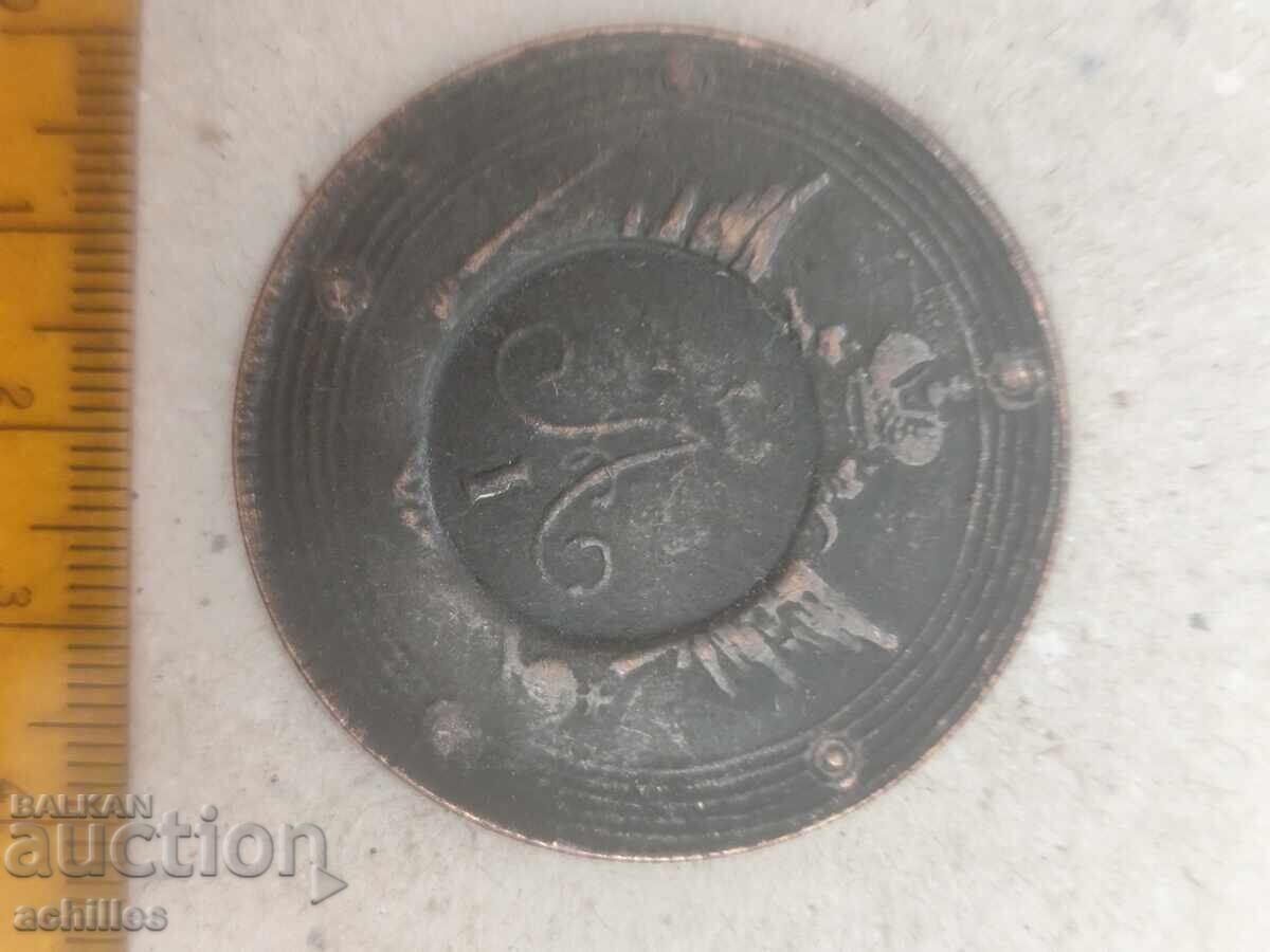 Russian coin 10 kopecks 1809 with price 18.00 BGN | € 9.20